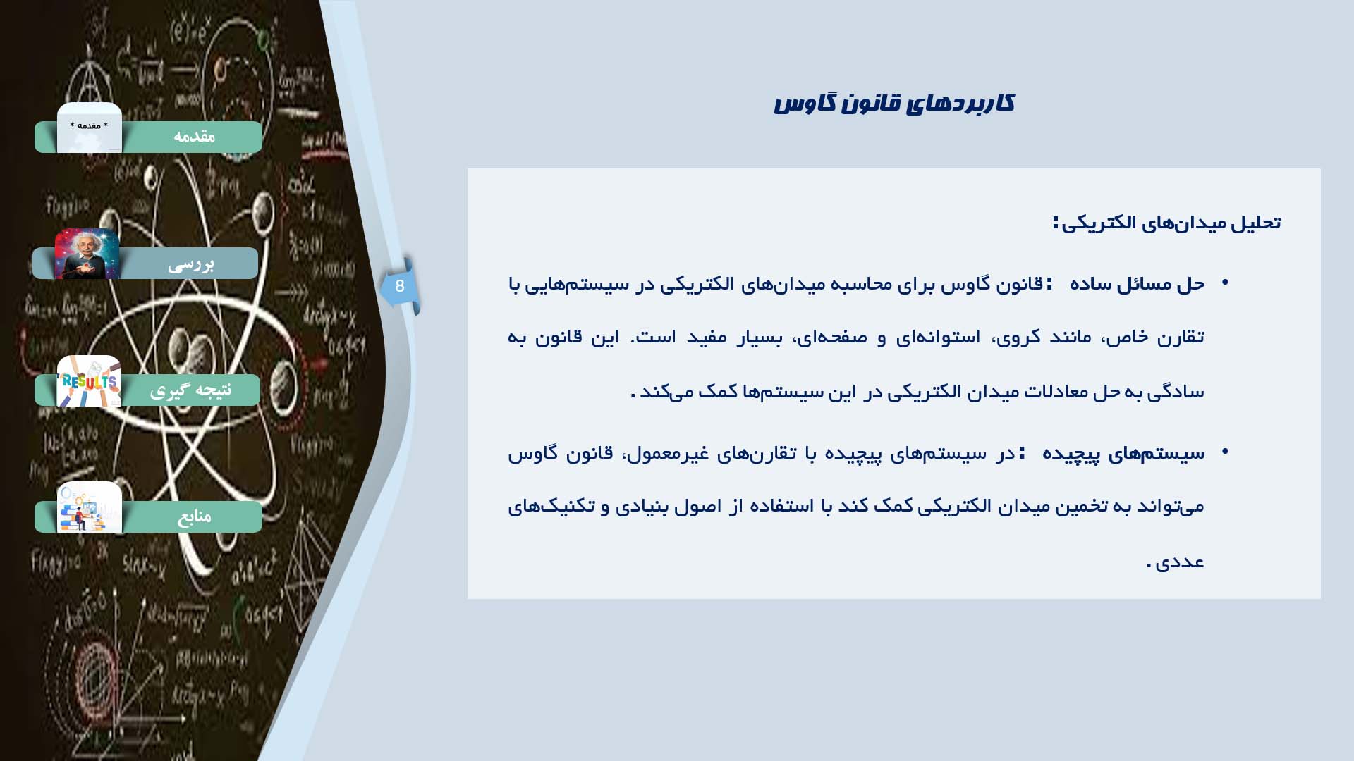 پاورپوینت در مورد بررسی اصول قانون گاوس و کاربردهای آن